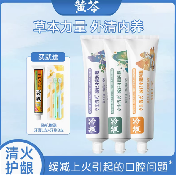 送3支牙刷 黄芩牙膏新组合大差价：19.9元4支