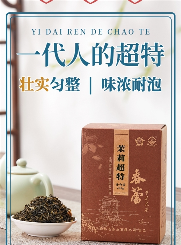 免费喝1两：江西老字号春蕾茉莉超特花茶半斤29元半价包邮